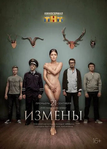 Измены 2015 постер